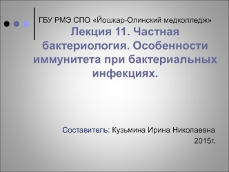 Основы частной бактериологии. Общая характеристика микроорганизмов