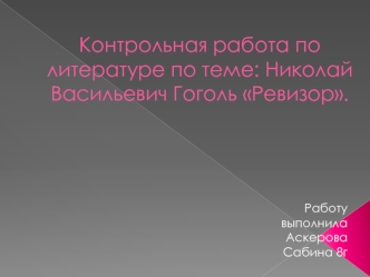 Контрольная работа по литературе по теме: Николай Васильевич Гоголь Ревизор