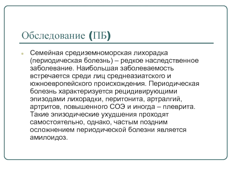 Периодическая болезнь презентация