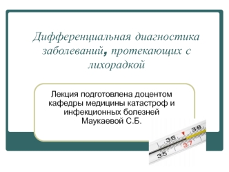 Дифференциальная диагностика заболеваний, протекающих с лихорадкой