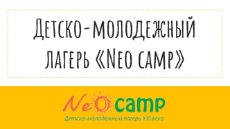 Детско-молодежный лагерь Neo camp