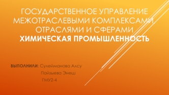 Государственное управление межотраслевыми комплексами, отраслями и сферами/ Химическая промышленность