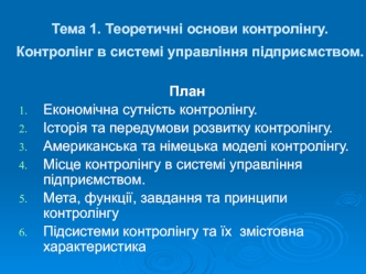 Теоретичні основи контролінгу. Контролінг в системі управління підприємством