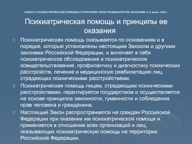 Закон о психиатрической помощи презентация