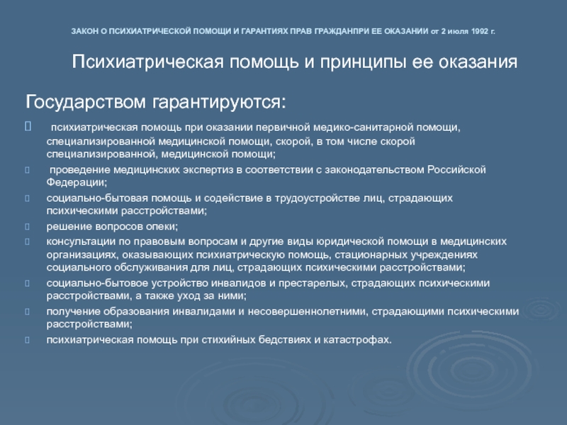 Организация психиатрической помощи в рф презентация