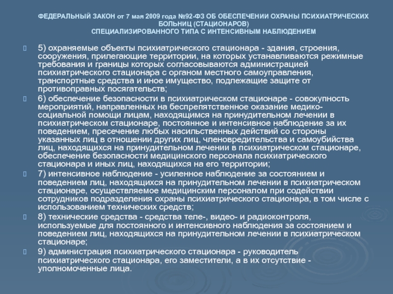 Закон о психиатрической помощи презентация