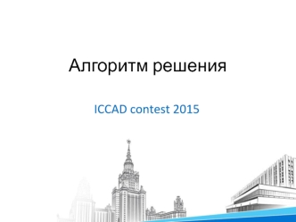 Алгоритм решения ICCAD