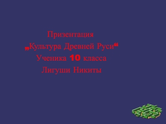 Культура Древней Руси