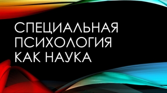 Специальная психология как наука