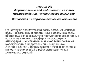 Формирование вод нефтяных и газовых месторождений. Генетические типы вод. Литогенез и гидрогеологические процессы. (Лекция 8)