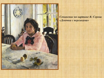 Сочинение по картине В. Серова Девочка с персиками