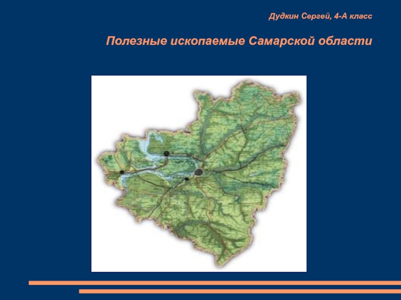 Презентация Полезные ископаемые Самарской области