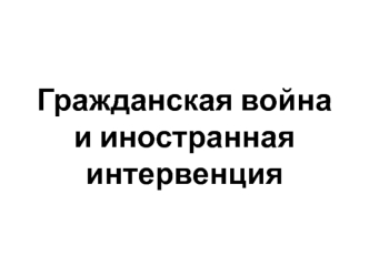 Гражданская война и иностранная интервенция