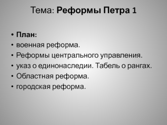 Реформы Петра 1