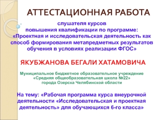 Аттестационная работа. Рабочая программа курса внеурочной деятельности Исследовательская и проектная деятельность 6 класс