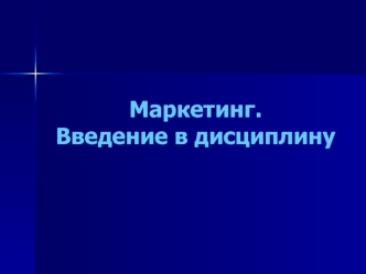 Маркетинг. Введение в дисциплину. Понятие маркетинга