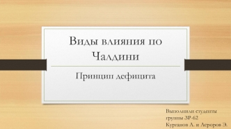 Виды влияния по Чалдини. Принцип дефицита