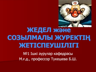 Жедел және созылмалы журектің жетіспеушілігі