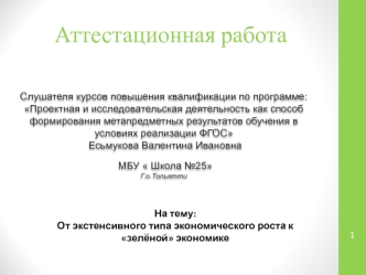 Аттестационная работа. От экстенсивного типа экономического роста к зелёной экономике