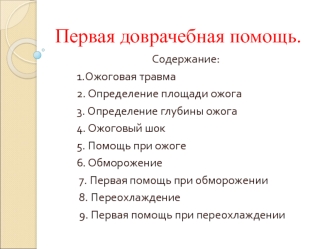 Первая доврачебная помощь. Ожоговая травма. Обморожение