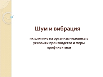 Шум и вибрация, их влияние на организм человека в условиях производства и меры профилактики