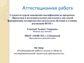 Аттестационная работа. Планирование работы школы в области исследовательской и проектной деятельности