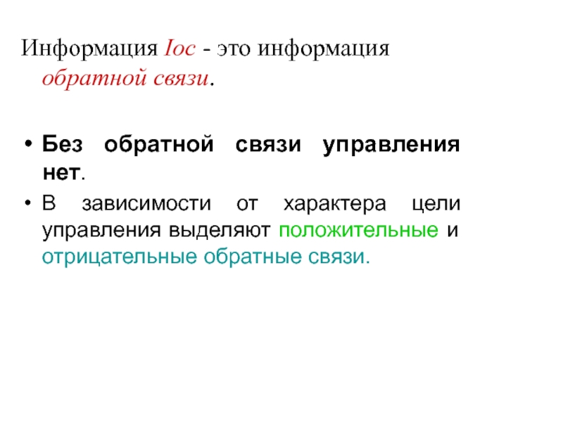 Обратной связью без обратной связи. Без обратной связи. Обратная информация.