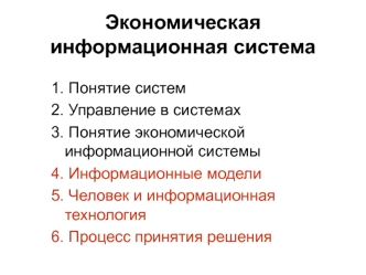 Экономическая информационная система