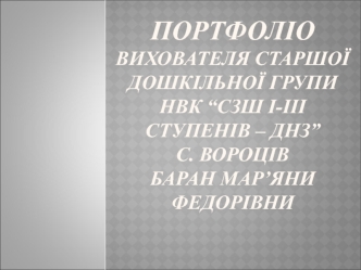 портфоліо вихователя старшої дошкільної групи Баран М.Ф