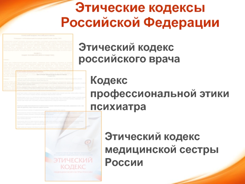 Кодекс врача. Презентация этический кодекс медицинской сестры РФ. Кодекс медицинской сестры России. Этический кодекс медсестры презентация. Этический кодекс медицинской сестры Российской Федерации.