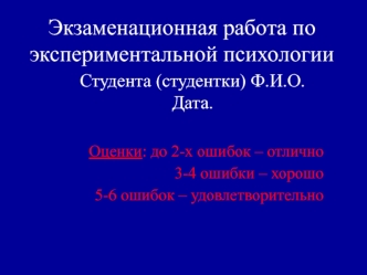 Экзаменационная работа по экспериментальной психологии