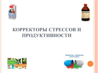 Корректоры стрессов и продуктивности