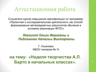 Аттестационная работа. Неделя творчества А.Л. Барто в начальных классах