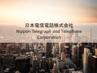 Компания Nippon Telegraph and Telephone Corporation