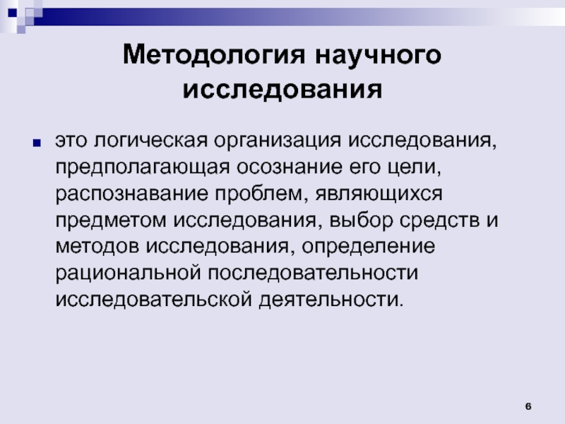 Презентация методология исследовательской деятельности