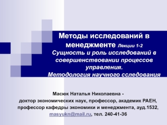 Сущность и роль исследований в совершенствовании процессов управления. Методология научного исследования. (Лекции 1-2)