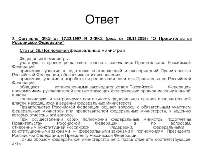 12 фкз. ФКЗ О правительстве РФ от 17 декабря 1997. Конституционный закон о правительстве РФ. . № 2-ФКЗ «О правительстве Российской Федерации».. ФКЗ О правительстве РФ полномочия правительства.