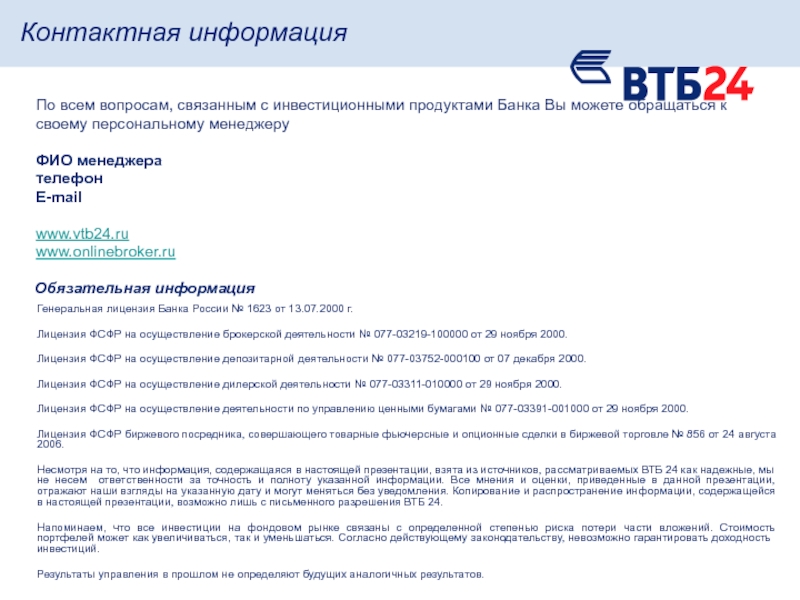 Нотификация втб банк что. Генеральная лицензия ВТБ. Лицензия банка ВТБ 1000. Банки с Генеральной лицензией список. ФСФР 5.0.