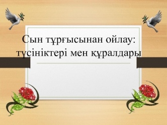 Сын тұрғысынан ойлау. Түсініктері мен құралдары