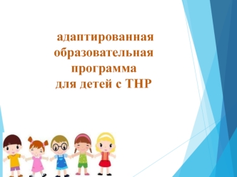 Адаптированная образовательная программа для детей с ТНР