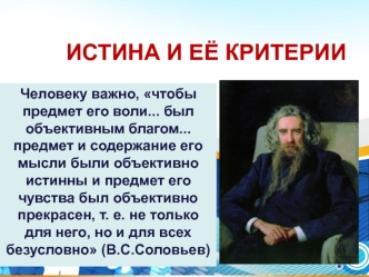 Истина и ее критерии