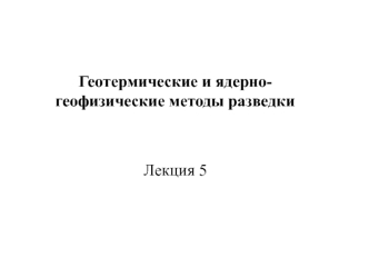 Геотермические и ядерногеофизические методы разведки