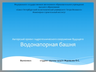 Авторский проект гидротехнического сооружения будущего. Водонапорная башня