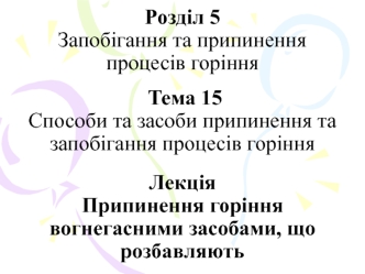 Припинення горіння вогнегасними засобами, що розбавляють