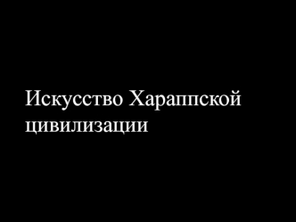 Искусство Хараппской цивилизации