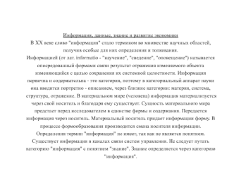 Информация, данные, знание и развитие экономики