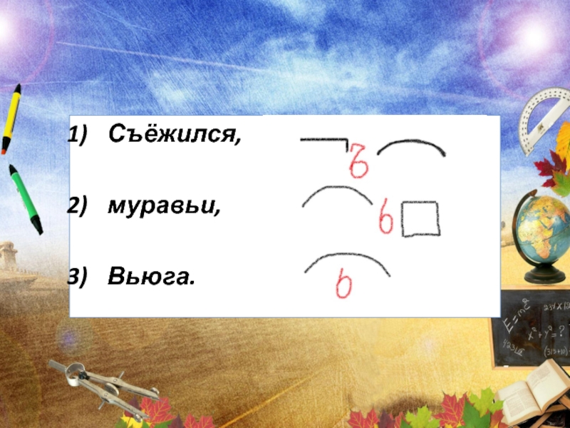 Съежится или съежиться. Перенос слова съежился. Съежился съежился.