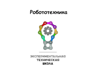 Робототехника