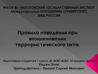 Правила поведения при возникновении террористического акта