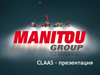 Manitou group. CLAAS – модельный ряд